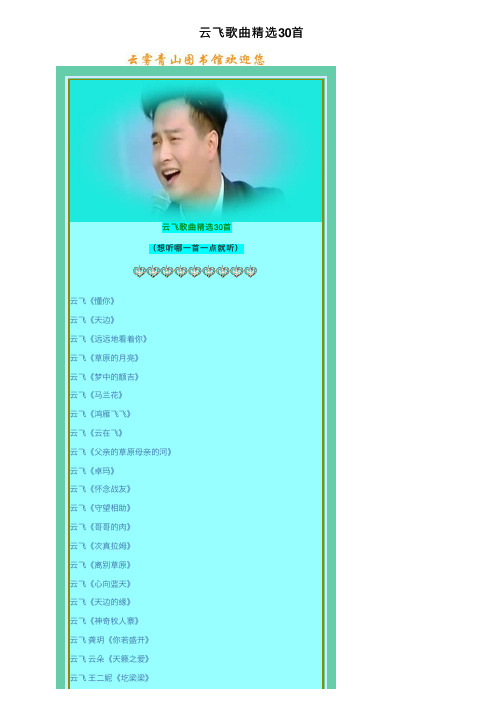 云飞歌曲精选30首