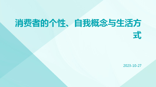 消费者的个性、自我概念与生活方式