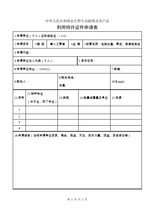 中华人民共和国水生野生动植物及其产品《利用特许证件申请表》