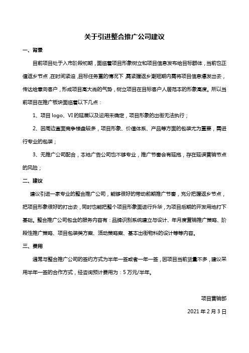 关于引进整合推广公司建议