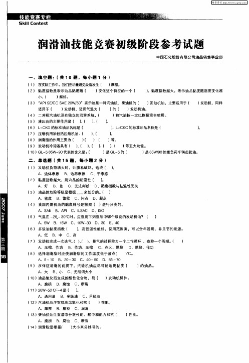 润滑油技能竞赛初级阶段参考试题