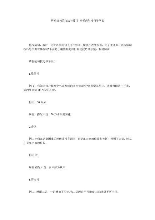 辨析病句的方法与技巧_辨析病句技巧导学案