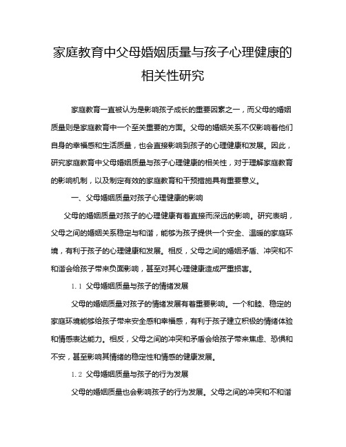 家庭教育中父母婚姻质量与孩子心理健康的相关性研究