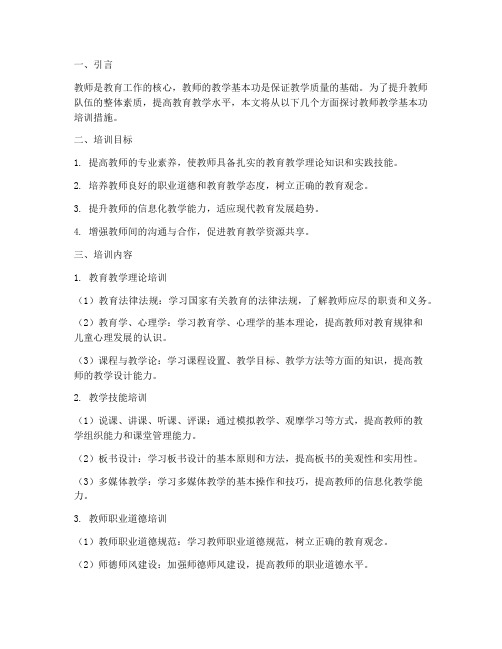 教师教学基本功培训措施