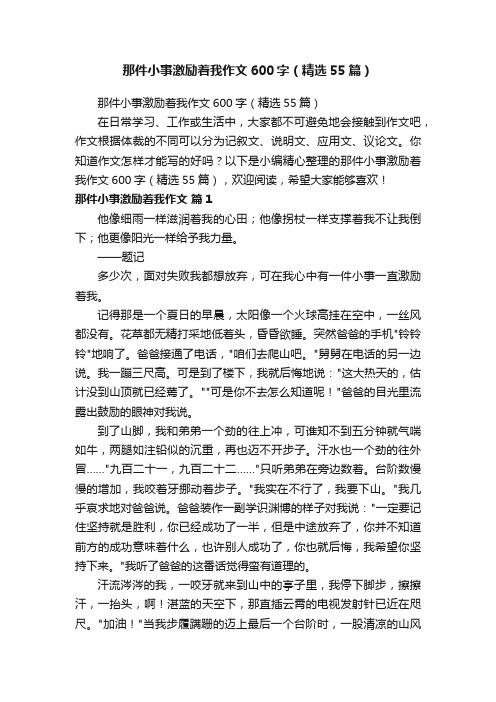 那件小事激励着我作文600字（精选55篇）