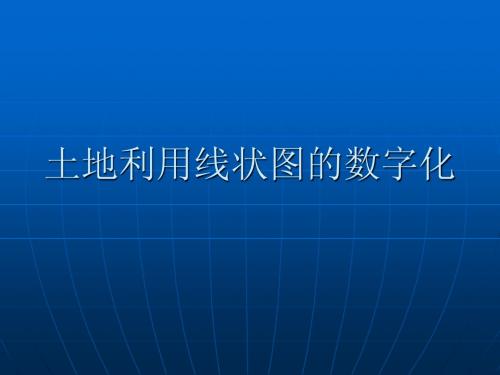 土地利用现状图及其数字化