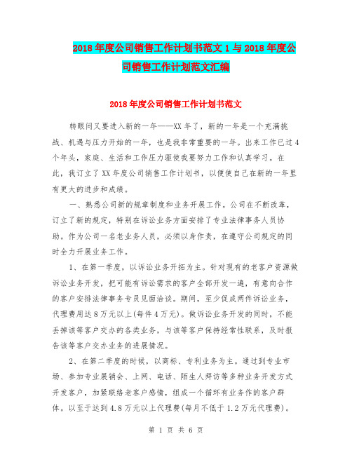 2018年度公司销售工作计划书范文1与2018年度公司销售工作计划范文汇编.doc