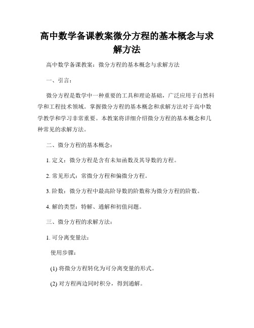 高中数学备课教案微分方程的基本概念与求解方法