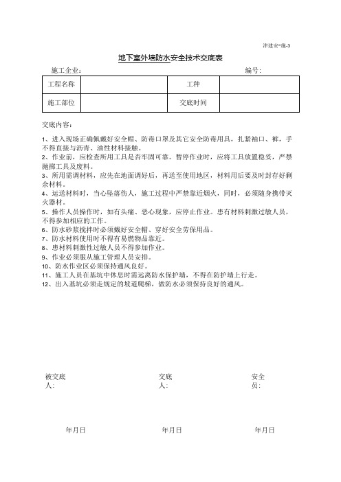 基础垫层防水安全交底表