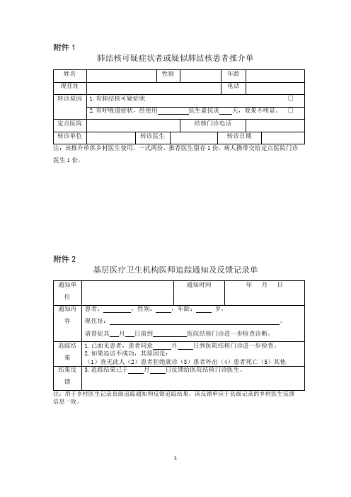 结核病患者健康管理服务项目实施基本公共卫生及附表推介单反馈记录单随访记录表工作督导登记表考核提纲指标