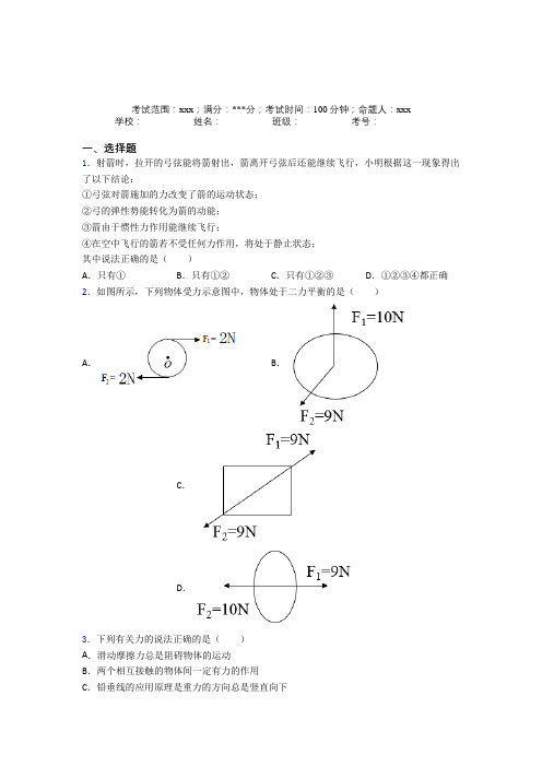 《好题》人教版初中物理八年级下册第二章运动和力测试卷(含答案)