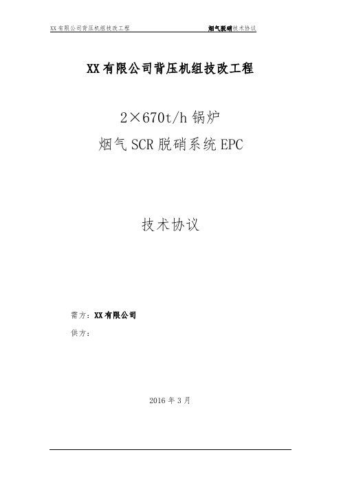 2×670t锅炉SCR脱硝技术协议液氨