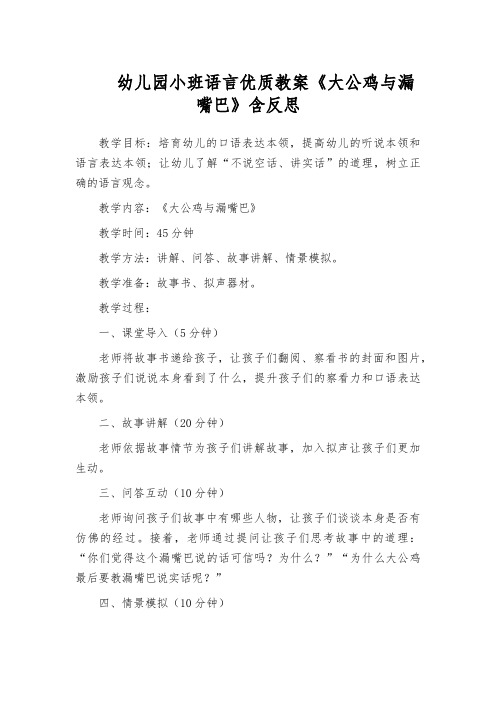 幼儿园小班语言优质教案《大公鸡与漏嘴巴》含反思