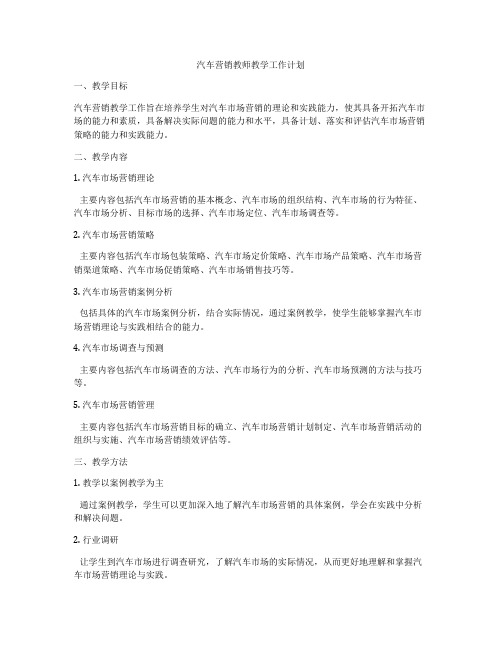 汽车营销教师教学工作计划