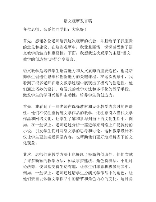 语文观摩发言稿