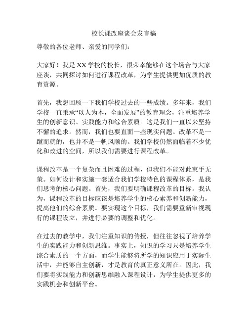 校长课改座谈会发言稿