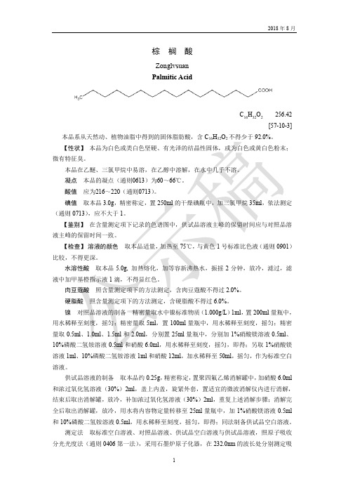 棕榈酸辅料标准-国家药典委员会(1)