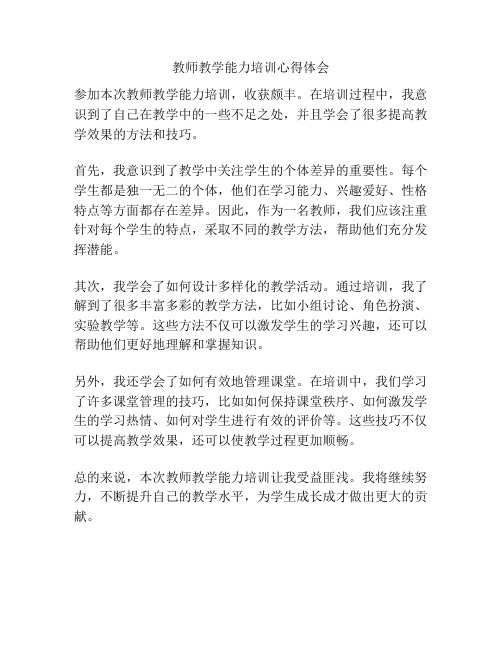 教师教学能力培训心得体会