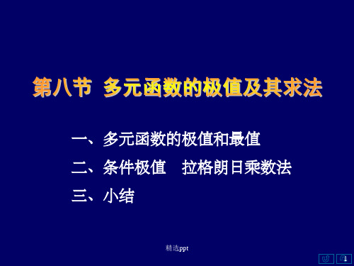 多元函数的极值及其求法-多元函数极值驻点的求法