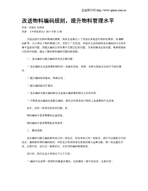 改进物料编码规则,提升物料管理水平