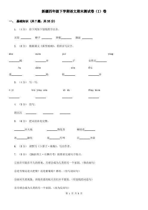 新疆四年级下学期语文期末测试卷(I)卷