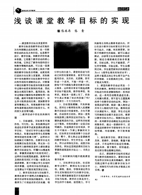 浅谈课堂教学目标的实现