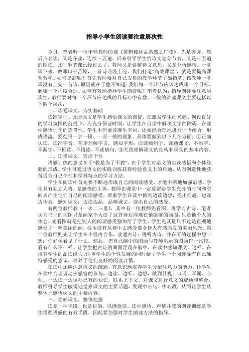 指导小学生朗读要注意层次性