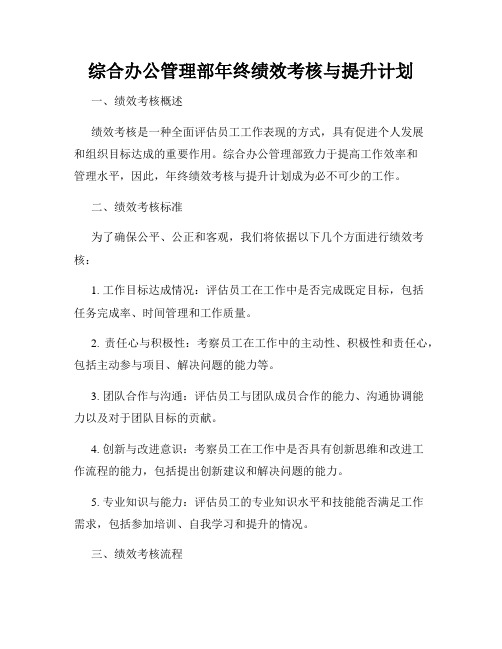 综合办公管理部年终绩效考核与提升计划