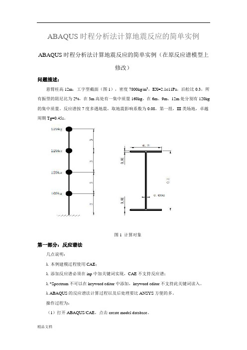 ABAQUS时程分析法计算地震反应的简单实例.doc