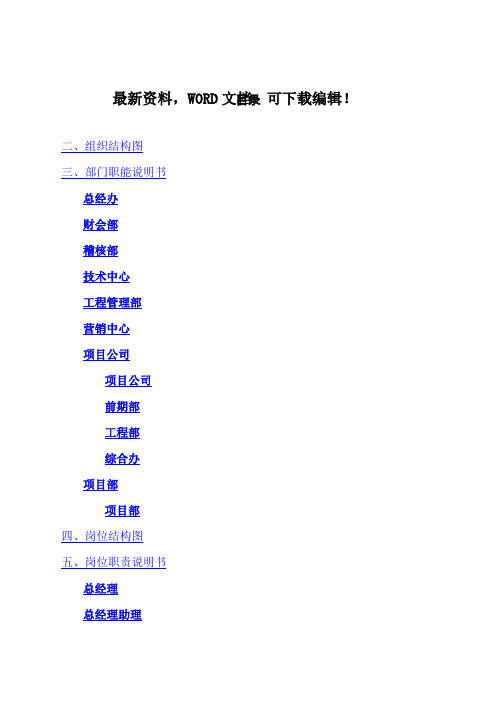 管理咨询报告房地产公司组织架构部门职能岗位职责说明书汇编