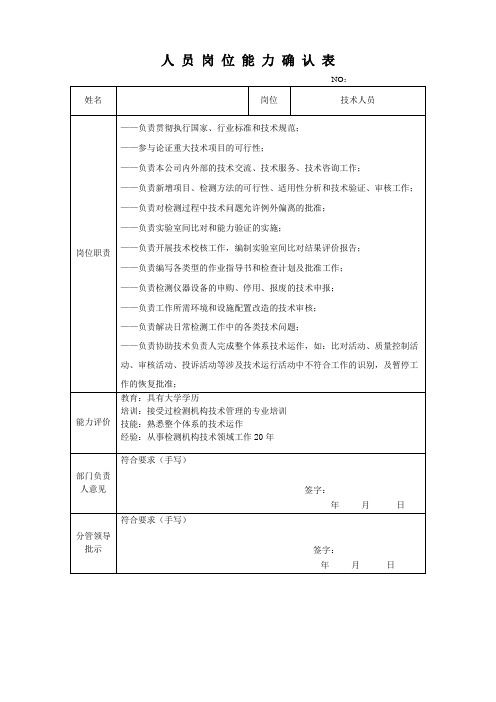 技术人员岗位能力确认表