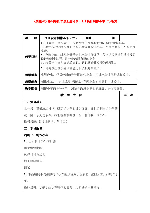 (新教材)教科版四年级上册科学：3.8设计制作小车(二)教案