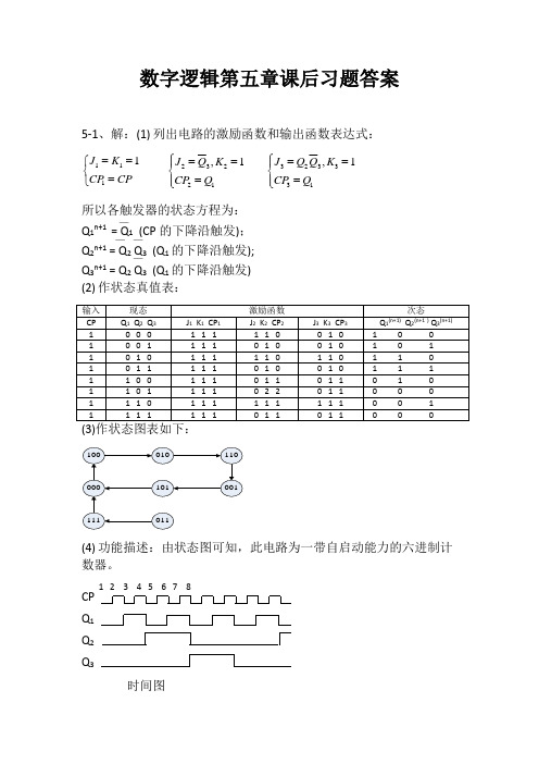 数字逻辑第五章课后习题答案