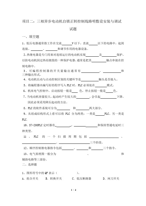 三相异步电动机自锁正转控制线路明敷设安装与调试