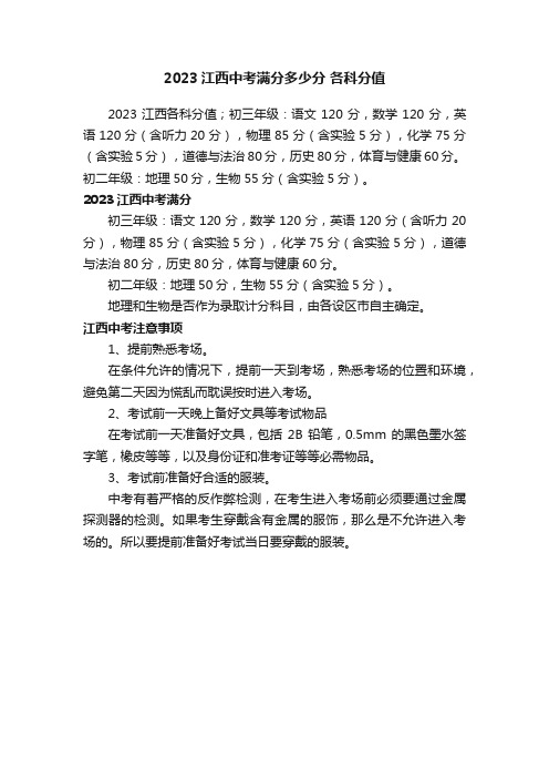 2023江西中考满分多少分各科分值