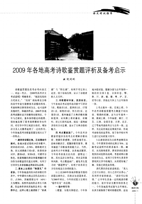 2009年各地高考诗歌鉴赏题评析及备考启示