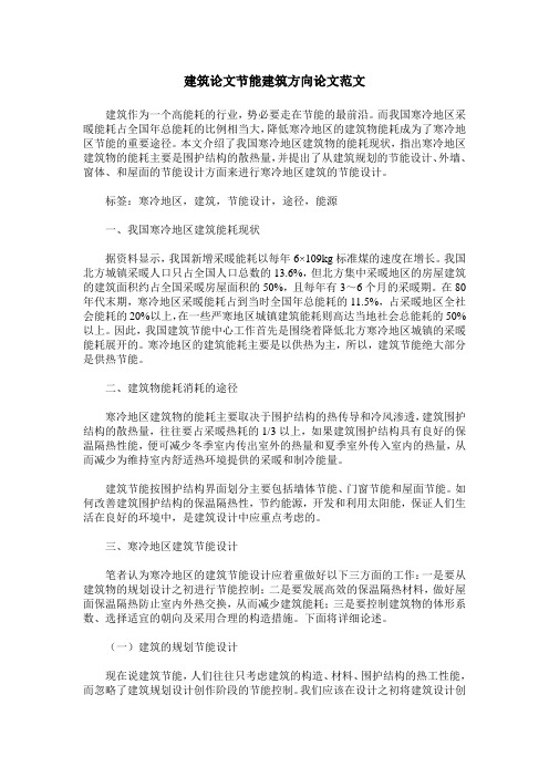 建筑论文节能建筑方向论文范文