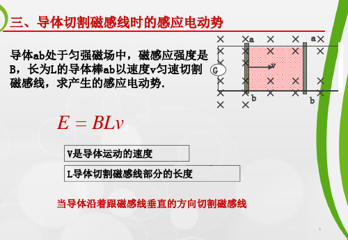 导体切割磁感线感应电动势ppt课件