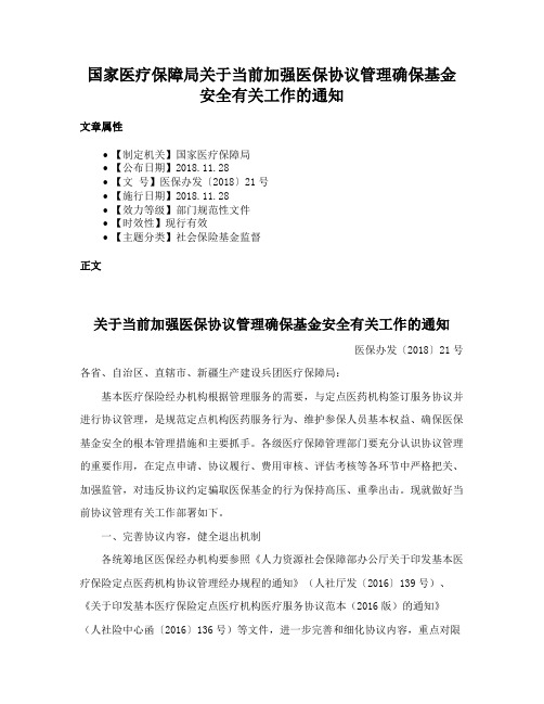 国家医疗保障局关于当前加强医保协议管理确保基金安全有关工作的通知