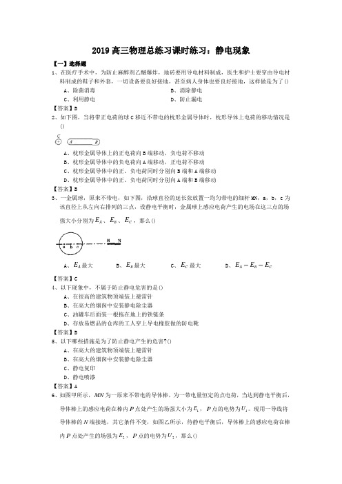 2019高三物理总练习课时练习:静电现象