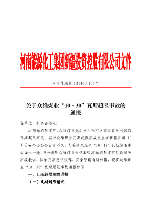 河南能源新【2020】165号--关于众维煤业“10·30”瓦斯超限事故的通报