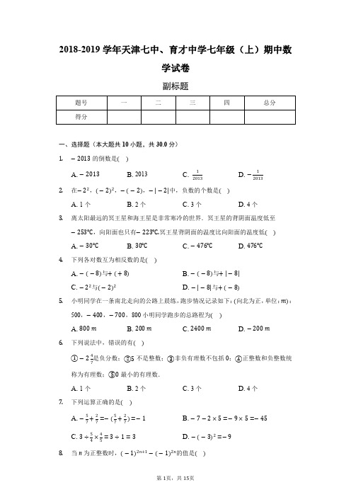 2018-2019学年天津育才中学七年级上期中数学试卷附解析