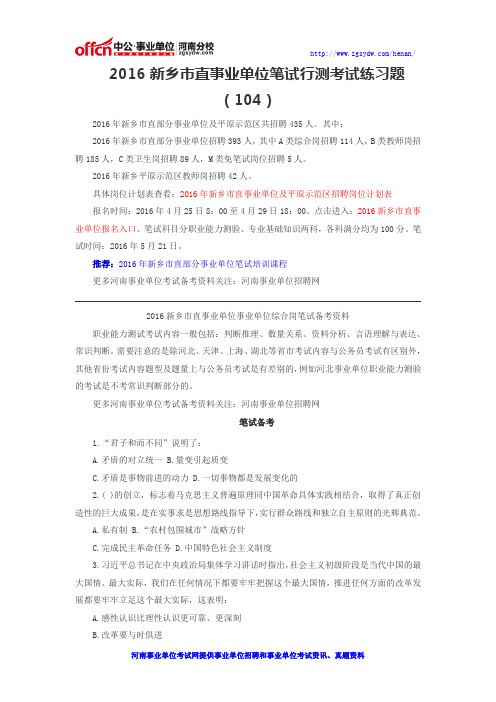 2016新乡市直事业单位笔试行测考试练习题一百零四
