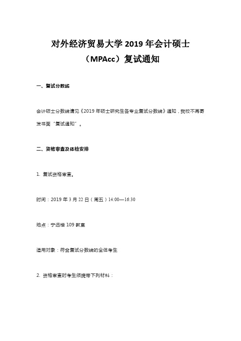 对外经济贸易大学2019年会计硕士(MPAcc)复试通知