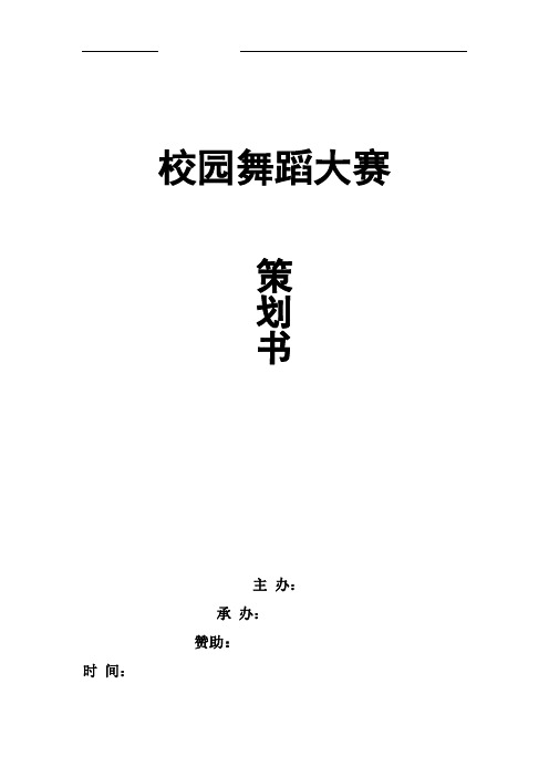 校园舞蹈大赛策划书