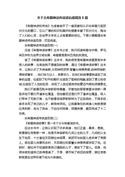 关于古希腊神话传说读后感精选5篇