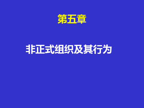 组织行为学课件 非正式组织及其行为