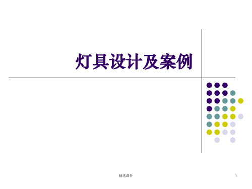 灯具设计及案例分析ppt课件