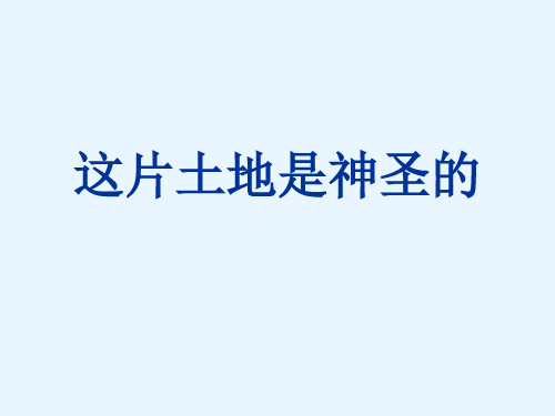 小学六年级语文上册《这片土地是神圣的》课件