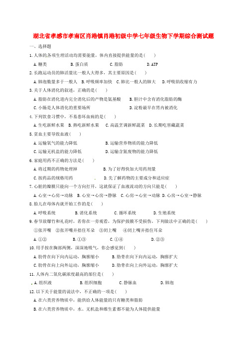 湖北省孝感市孝南区肖港镇肖港初级中学七年级生物下学期综合测试题8(无答案) 北师大版